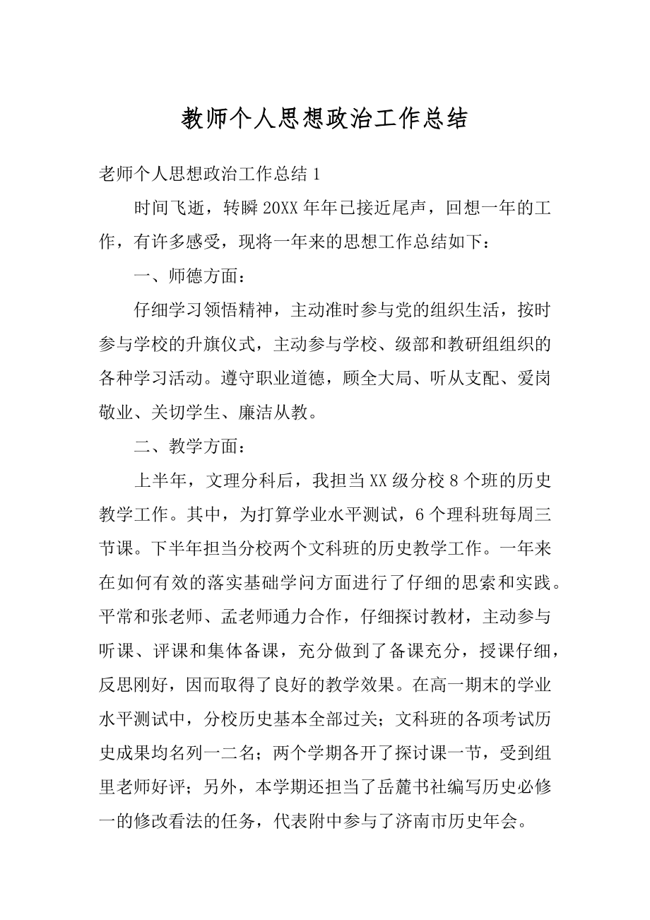 教师个人思想政治工作总结精品.docx_第1页