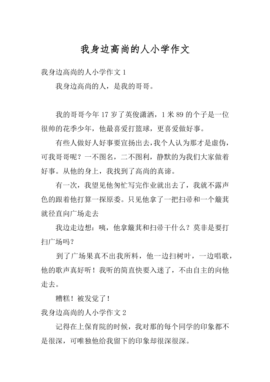 我身边高尚的人小学作文范例.docx_第1页