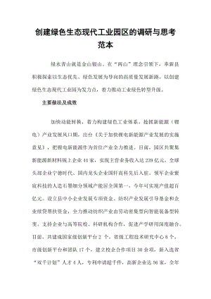 创建绿色生态现代工业园区的调研与思考范本.docx