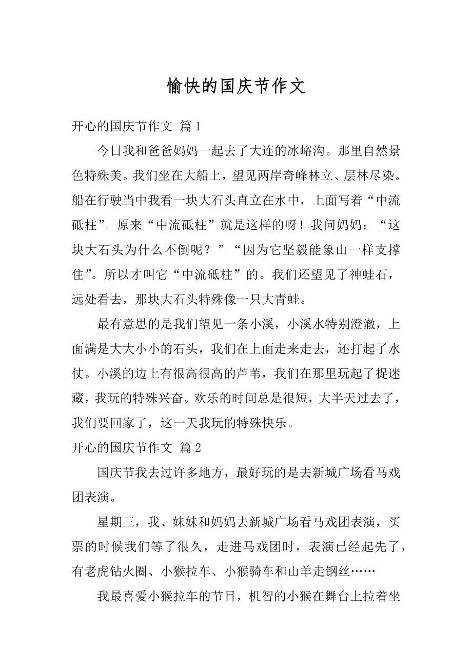 愉快的国庆节作文汇总.docx_第1页