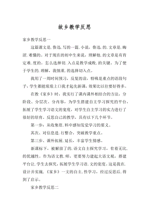 故乡教学反思范本.docx