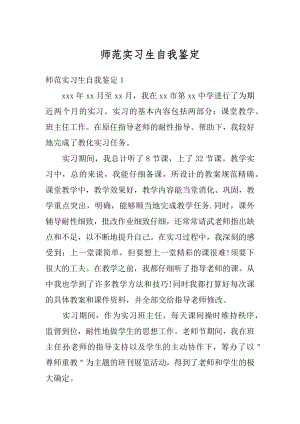 师范实习生自我鉴定范例.docx