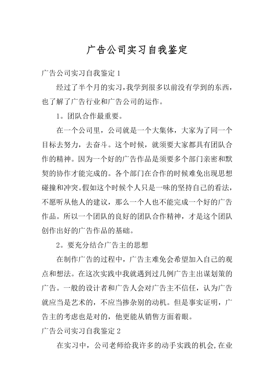 广告公司实习自我鉴定范文.docx_第1页