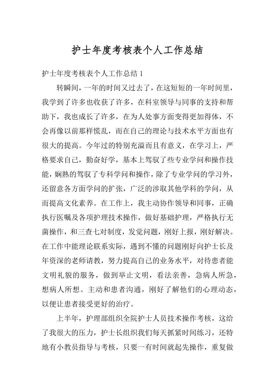 护士年度考核表个人工作总结精编.docx_第1页