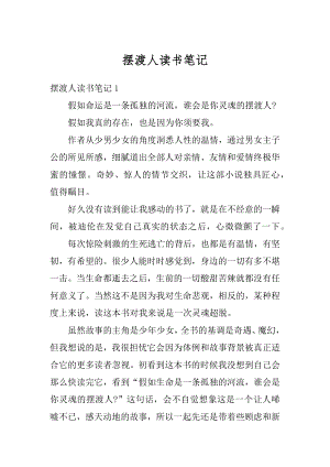 摆渡人读书笔记最新.docx