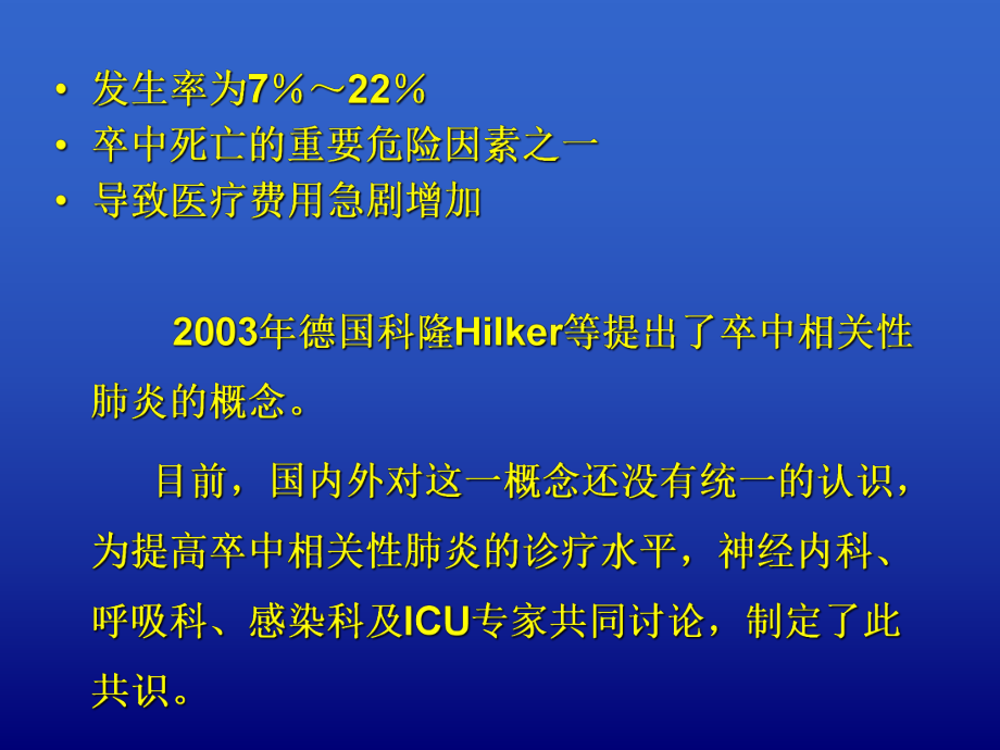 最新卒中相关性肺炎诊幻灯片.ppt_第2页