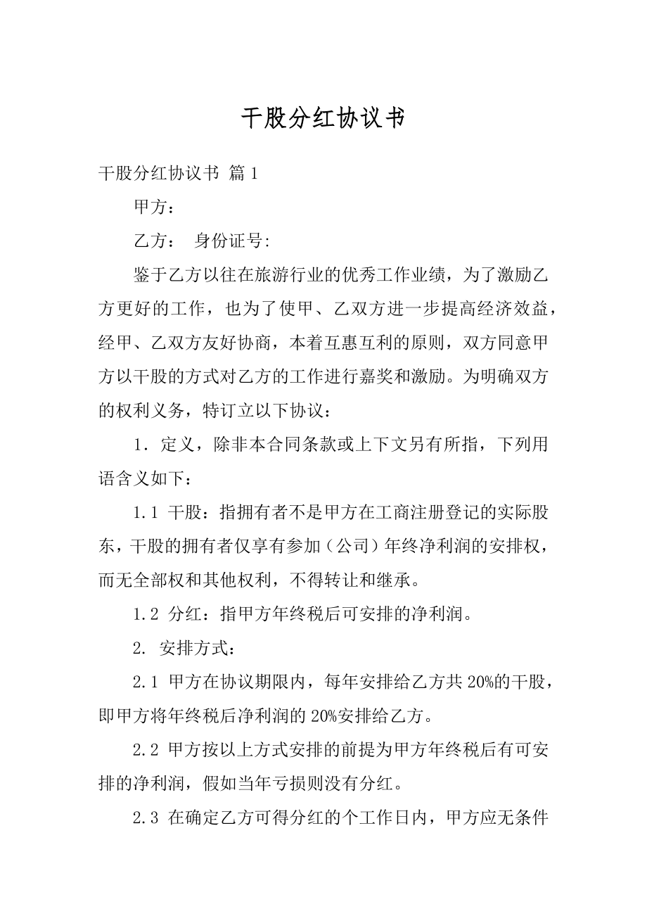 干股分红协议书汇编.docx_第1页