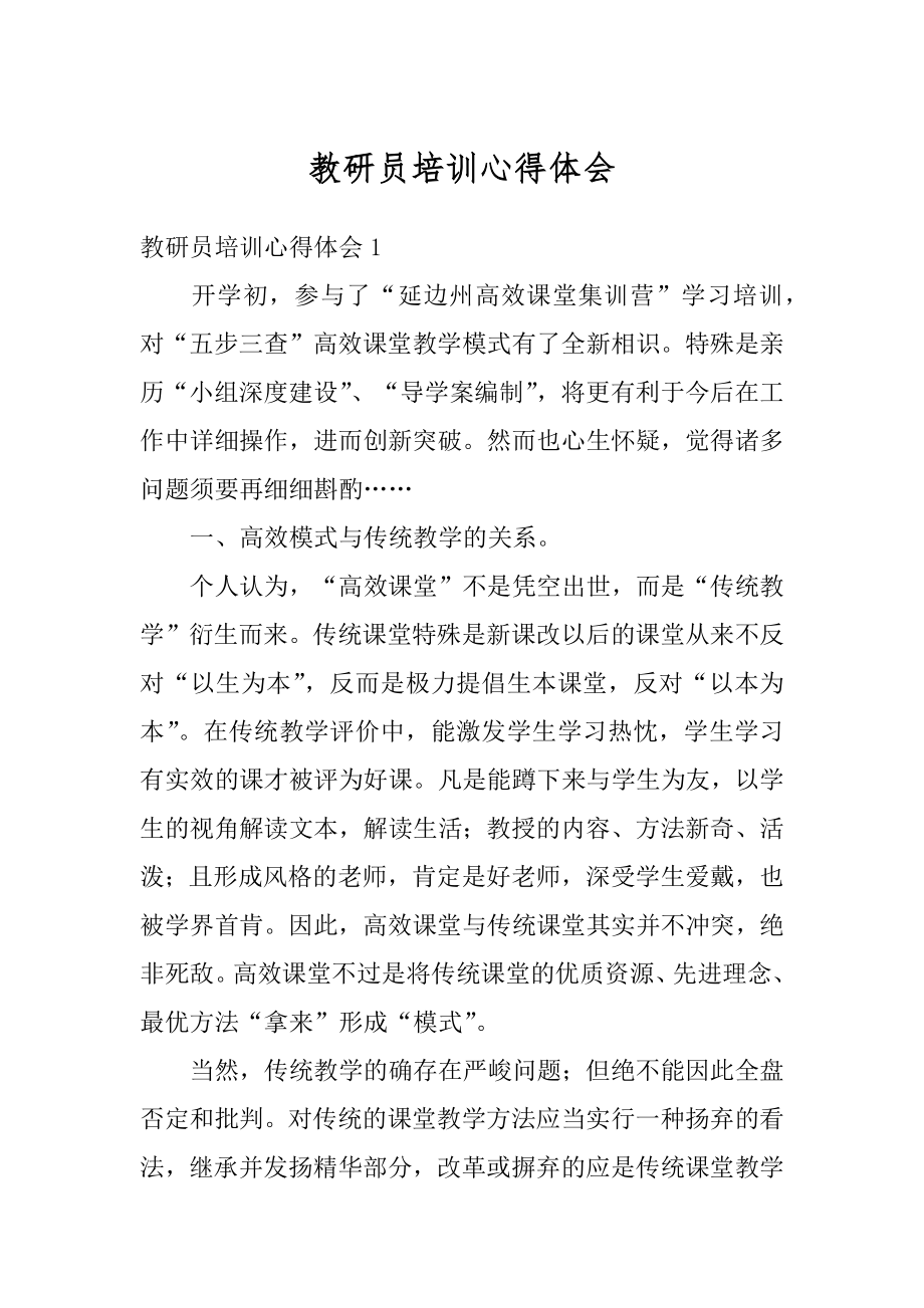 教研员培训心得体会汇总.docx_第1页