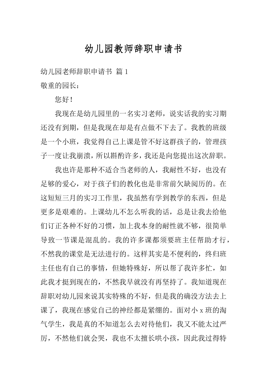 幼儿园教师辞职申请书精品.docx_第1页