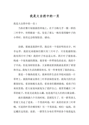 我是大自然中的一员精选.docx