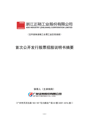 正裕工业：首次公开发行股票招股说明书摘要.PDF