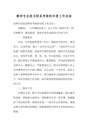 教师专业技术职务考核的年度工作总结最新.docx