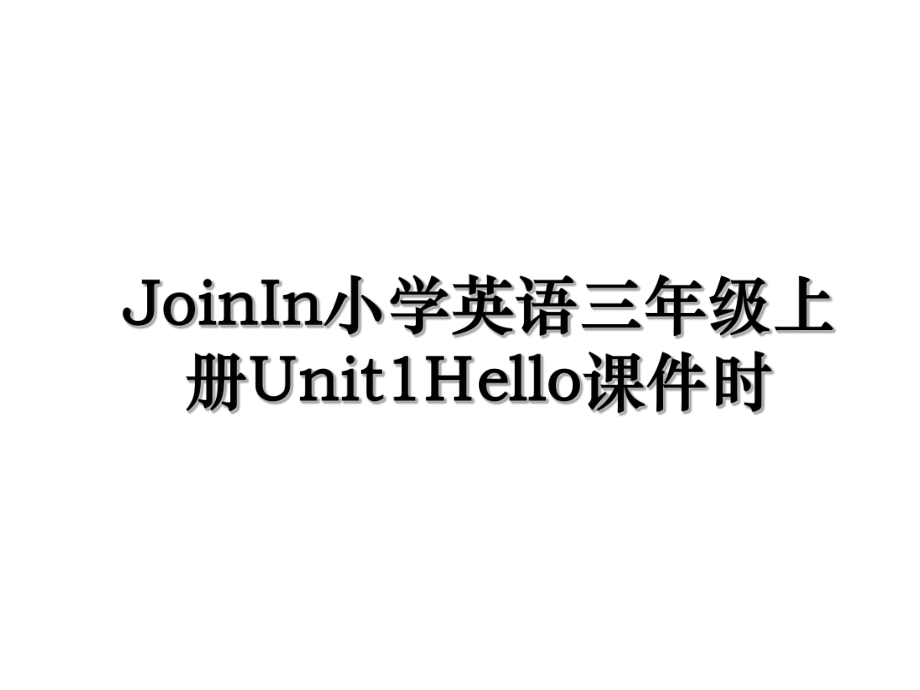 JoinIn小学英语三年级上册Unit1Hello课件时.ppt_第1页