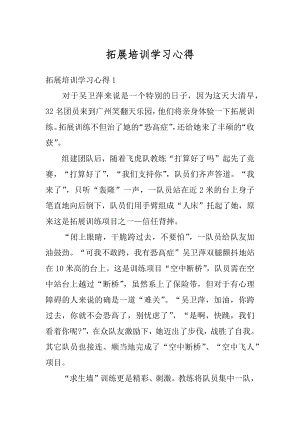 拓展培训学习心得汇总.docx