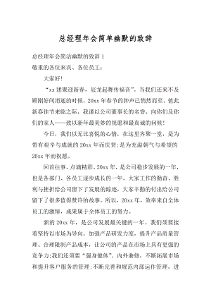 总经理年会简单幽默的致辞优质.docx