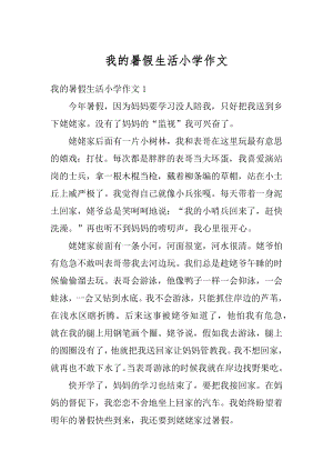 我的暑假生活小学作文精选.docx