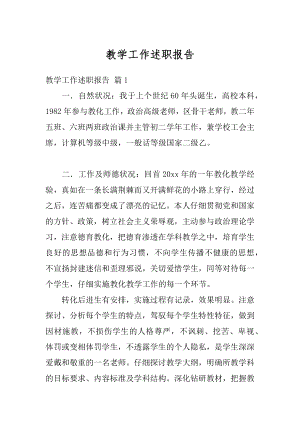 教学工作述职报告例文.docx