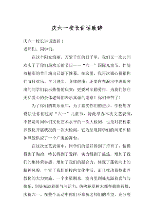 庆六一校长讲话致辞精选.docx