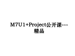 M7U1+Project公开课---精品.ppt