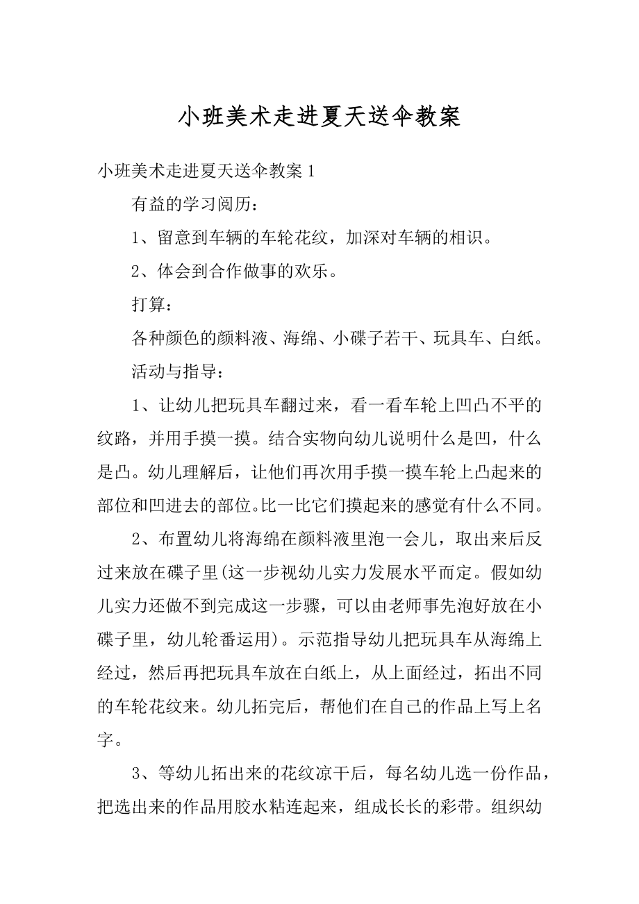 小班美术走进夏天送伞教案汇总.docx_第1页