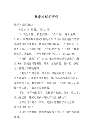 数学考试的日记汇编.docx