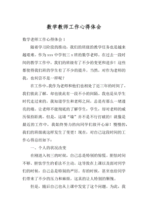 数学教师工作心得体会优质.docx