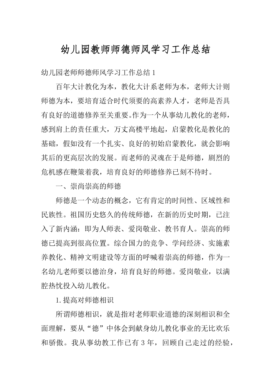 幼儿园教师师德师风学习工作总结最新.docx_第1页