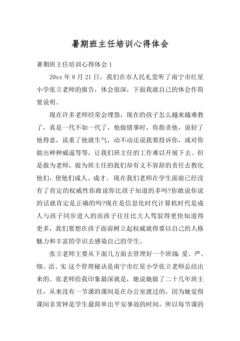 暑期班主任培训心得体会范本.docx_第1页