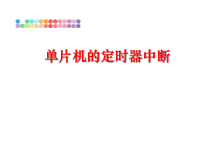 最新单片机的定时器中断ppt课件.ppt