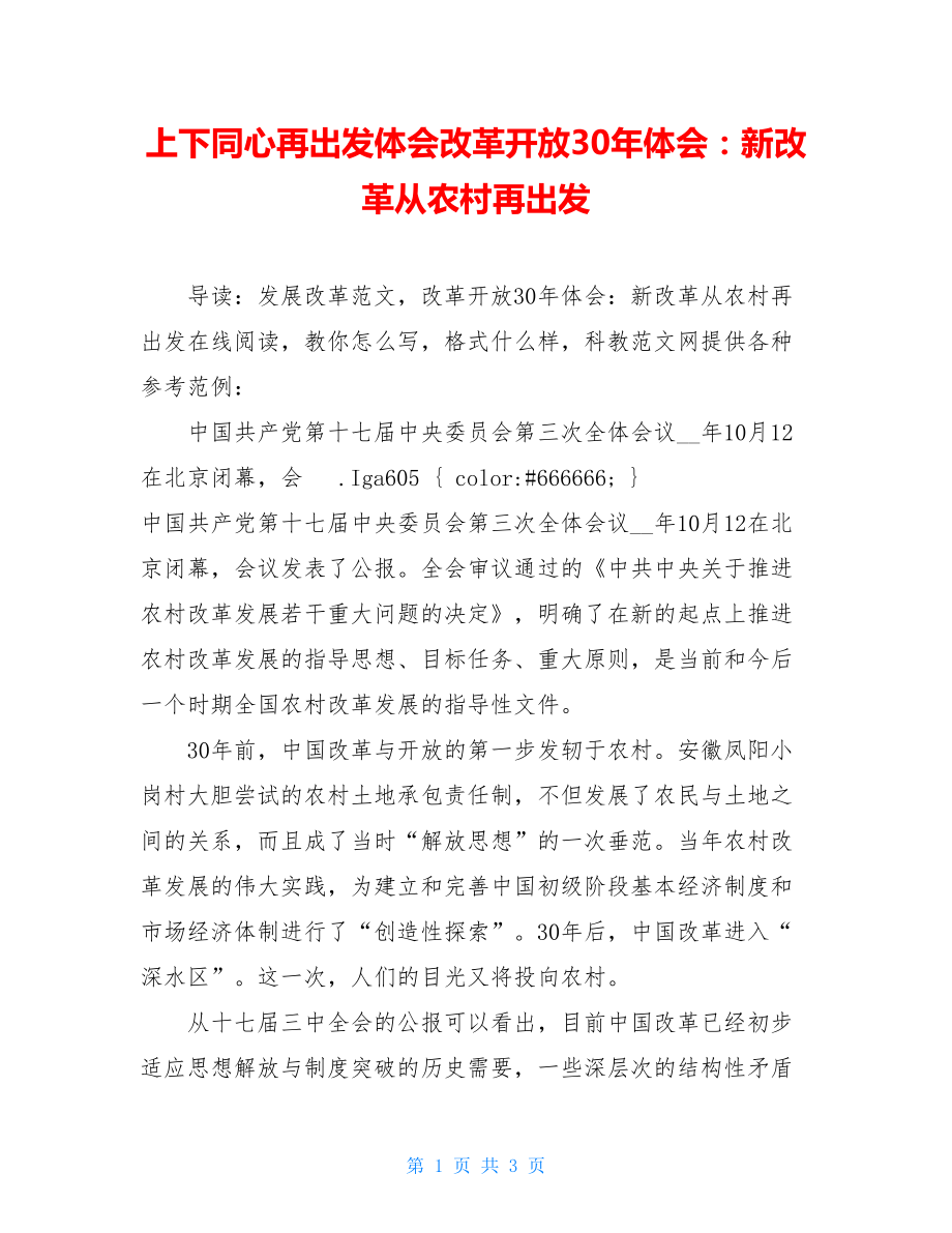 上下同心再出发体会改革开放30年体会：新改革从农村再出发.doc_第1页