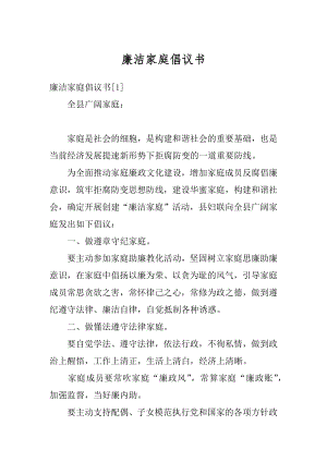 廉洁家庭倡议书精编.docx