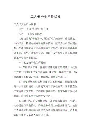 工人安全生产协议书精编.docx