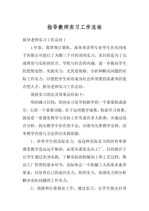 指导教师实习工作总结范例.docx