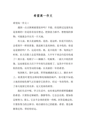 希望高一作文精选.docx