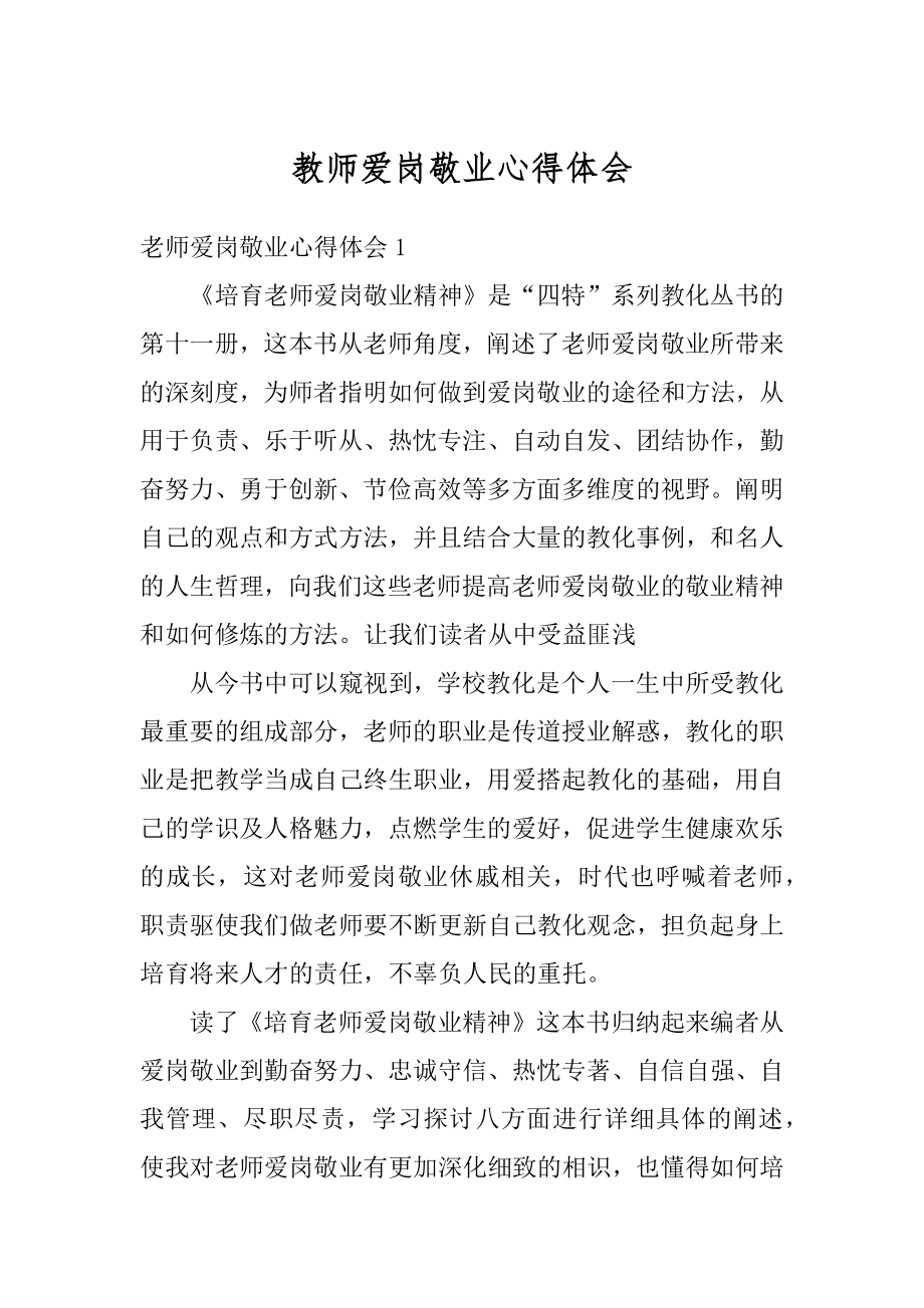 教师爱岗敬业心得体会优质.docx_第1页