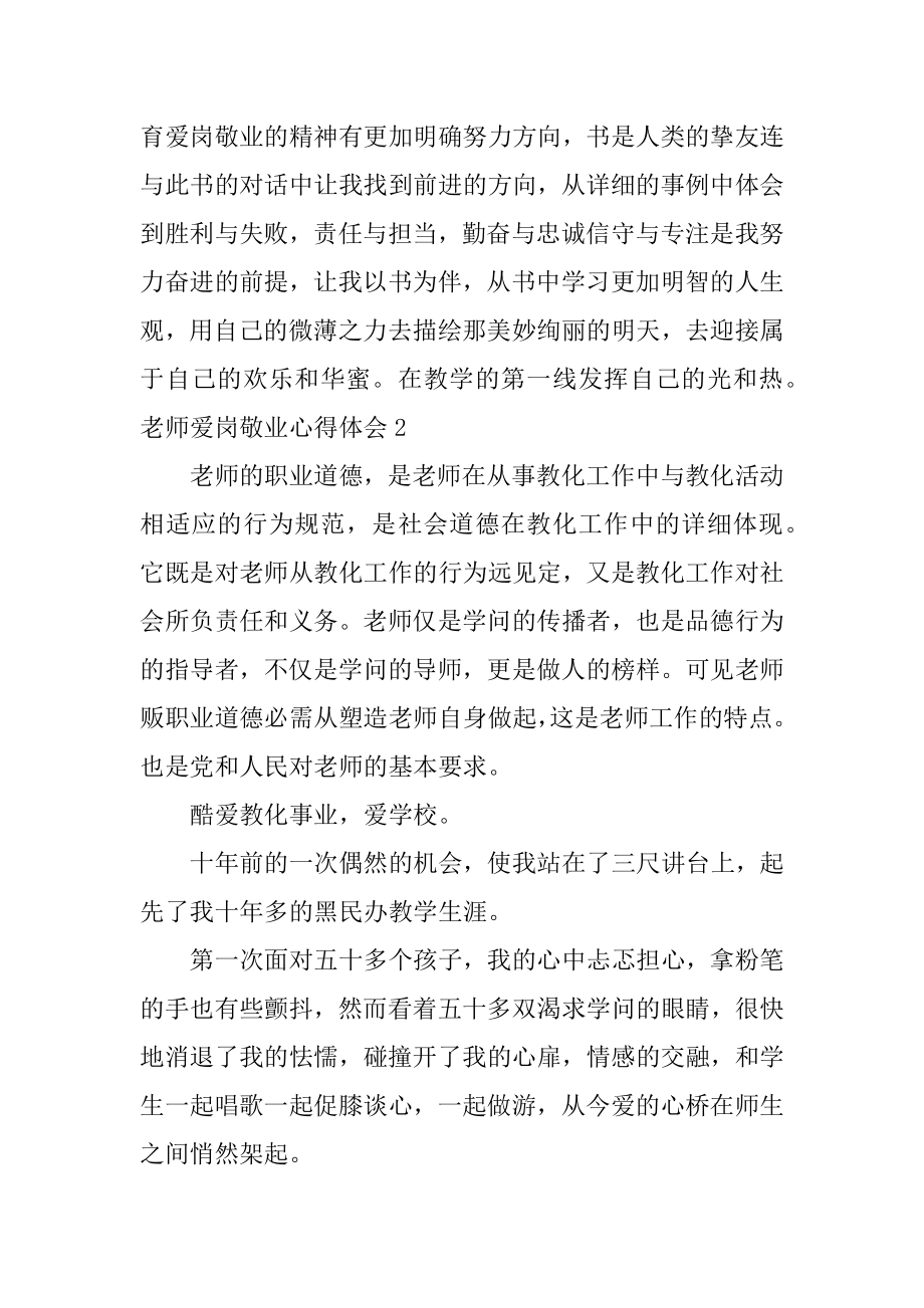 教师爱岗敬业心得体会优质.docx_第2页