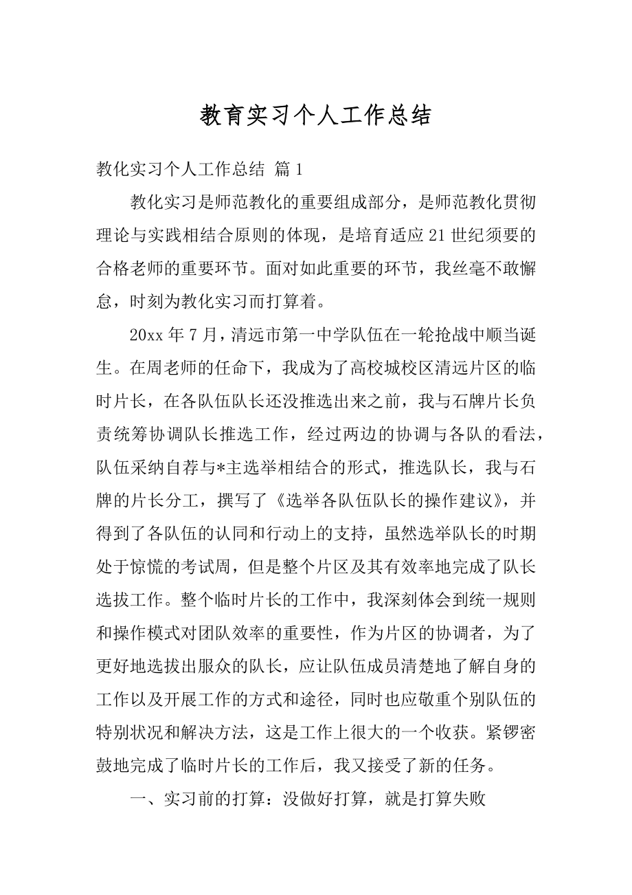 教育实习个人工作总结例文.docx_第1页