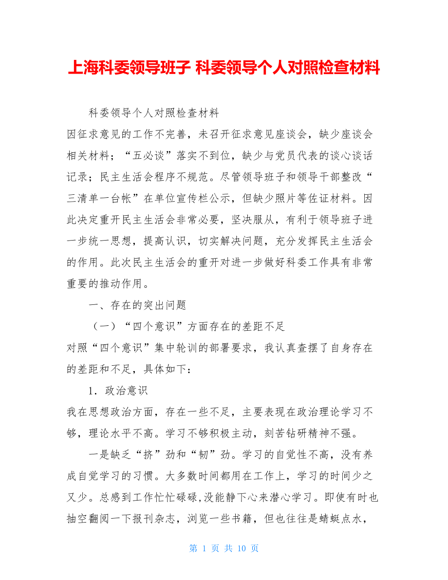 上海科委领导班子 科委领导个人对照检查材料.doc_第1页