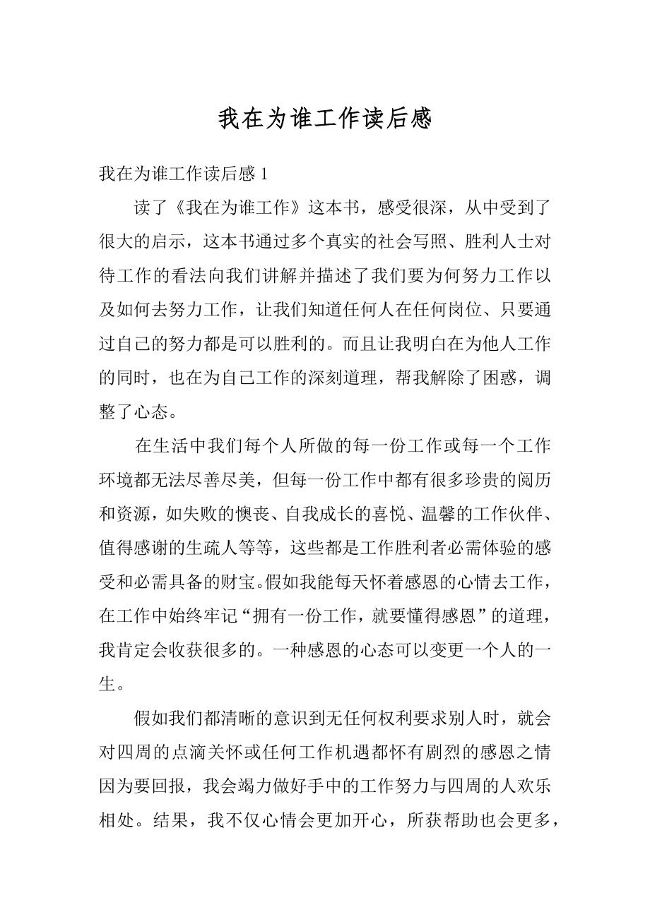 我在为谁工作读后感汇编.docx_第1页