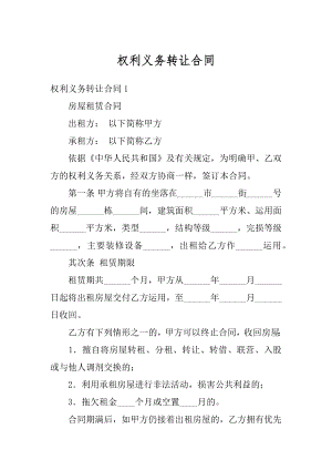 权利义务转让合同精选.docx