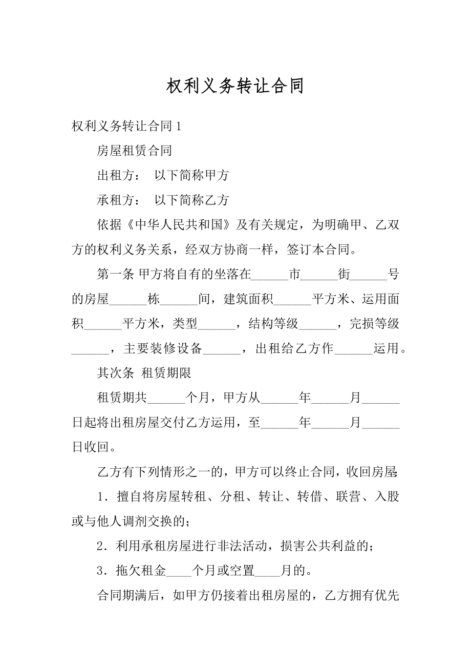 权利义务转让合同精选.docx_第1页