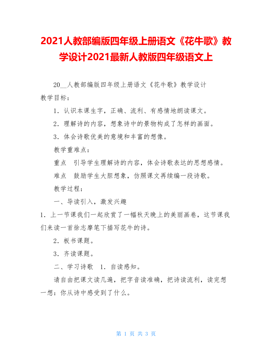 2021人教部编版四年级上册语文《花牛歌》教学设计2021最新人教版四年级语文上.doc_第1页