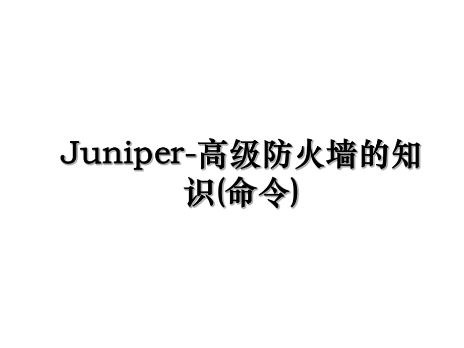 Juniper-高级防火墙的知识(命令).ppt_第1页