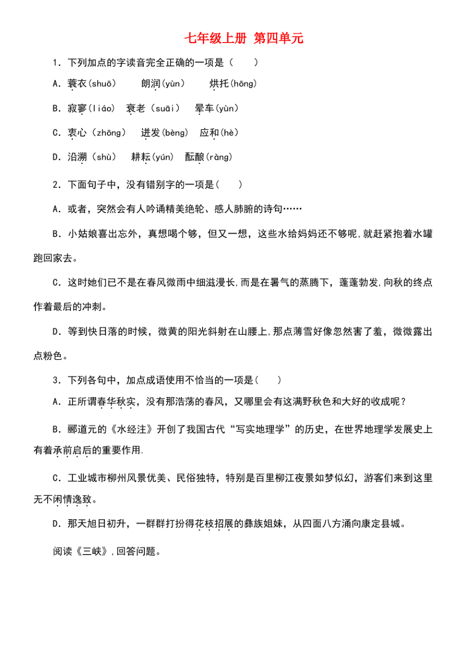 (柳州专版)2018年中考语文 教材梳理 七上 第四单元复习巩固训练.pdf_第1页