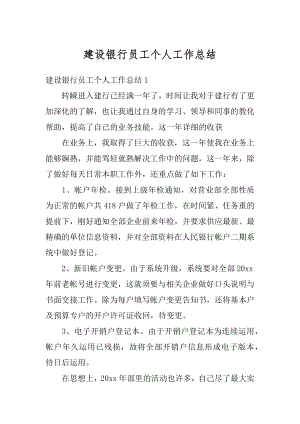 建设银行员工个人工作总结汇总.docx