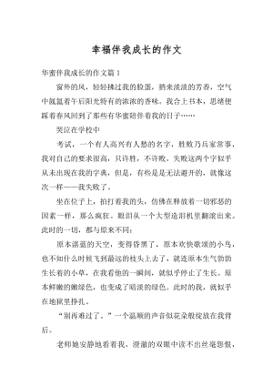 幸福伴我成长的作文汇总.docx