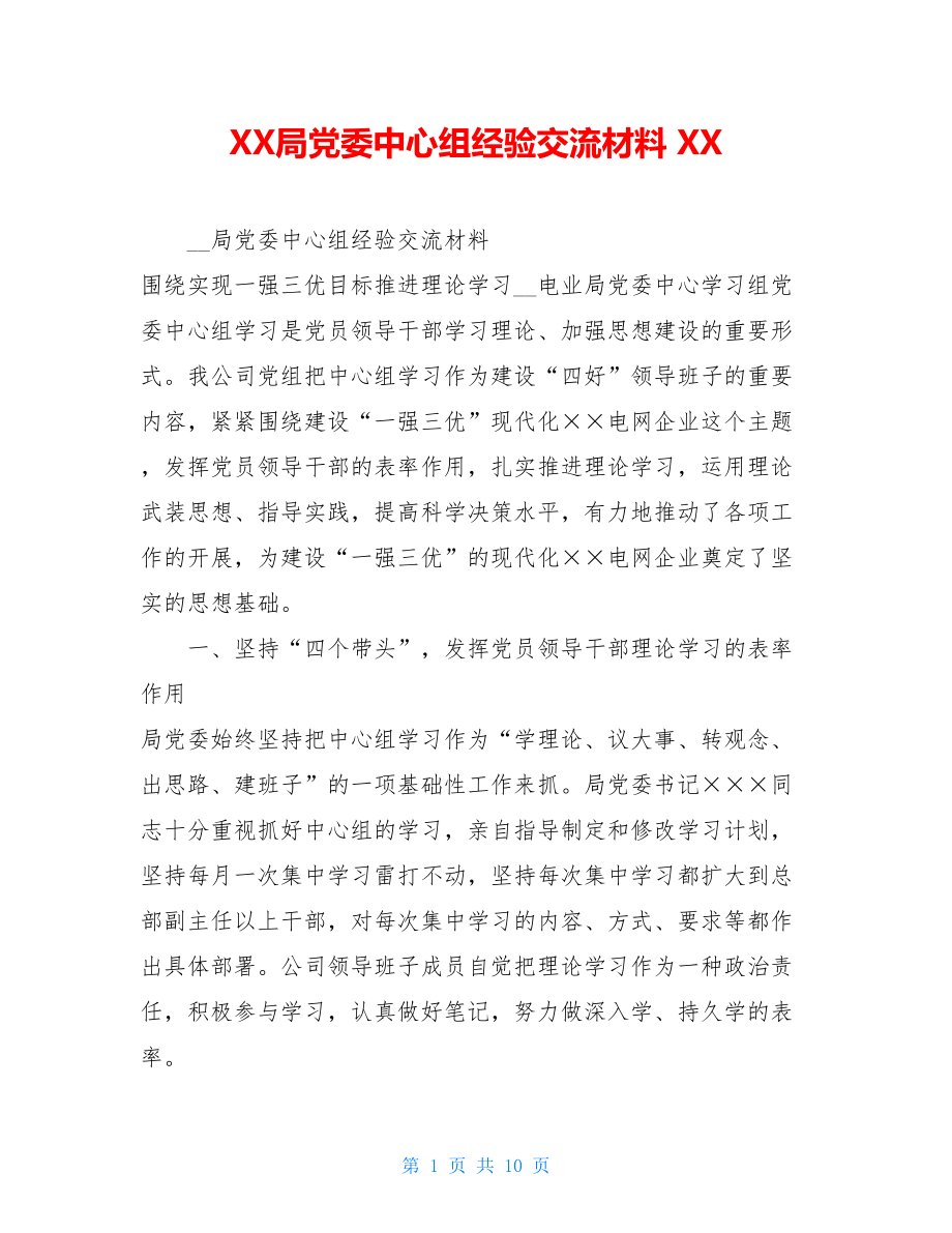 XX局党委中心组经验交流材料 XX.doc_第1页