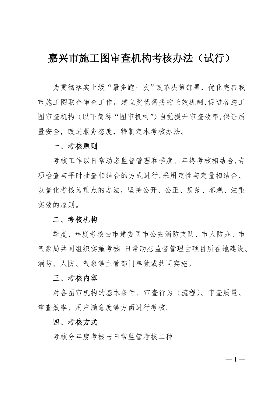 嘉兴施工图审查机构考核办法试行.doc_第1页