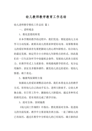 幼儿教师教学教育工作总结精品.docx