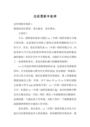 总经理新年致辞汇总.docx